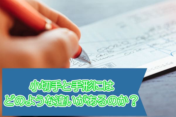 小切手と手形にはどのような違いがあるのか？