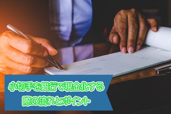 小切手を銀行で現金化する際の流れとポイント