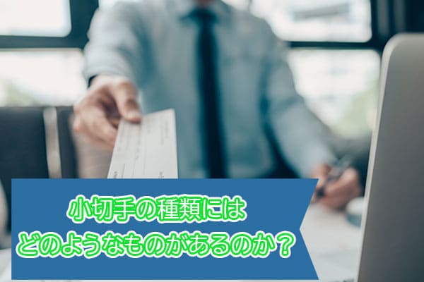小切手の種類にはどのようなものがあるのか？